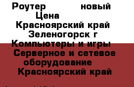 Роутер TP-link  новый › Цена ­ 1 000 - Красноярский край, Зеленогорск г. Компьютеры и игры » Серверное и сетевое оборудование   . Красноярский край